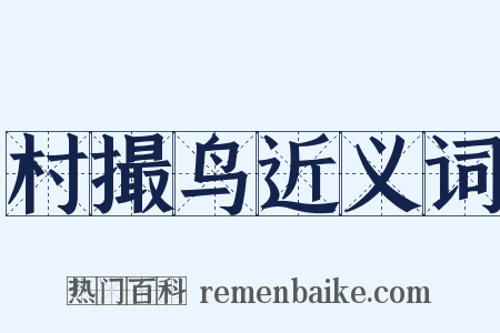村撮鸟近义词是什么意思的图片